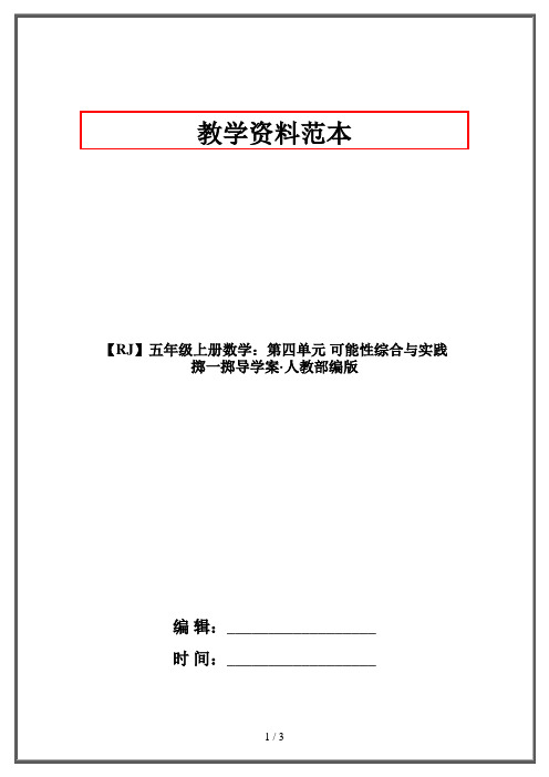 【RJ】五年级上册数学：第四单元 可能性综合与实践 掷一掷导学案·人教部编版