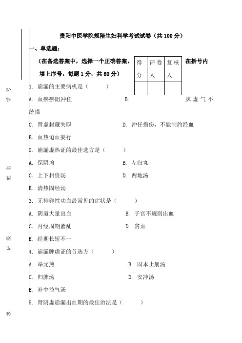 中医住院医师规培--妇科规陪考试