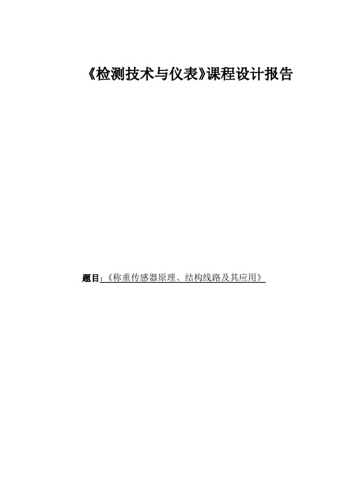 称重传感器原理、结构线路及其应用