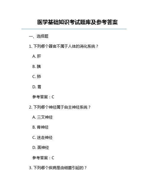 医学基础知识考试题库及参考答案