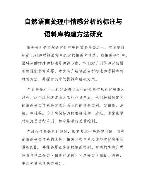 自然语言处理中情感分析的标注与语料库构建方法研究