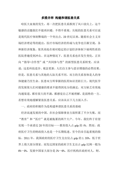 多措并举 构建和谐医患关系