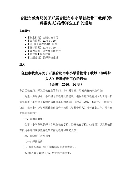 合肥市教育局关于开展合肥市中小学首批骨干教师(学科带头人)推荐评定工作的通知