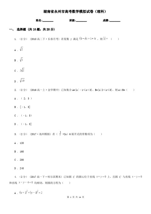 湖南省永州市高考数学模拟试卷(理科)