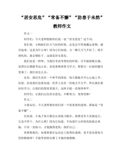 “居安思危”“常备不懈”“防患于未然”教师作文