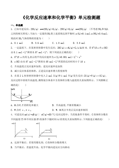 人教版高中化学选修四第二章《化学反应速率和化学平衡》单元检测题(含答案)