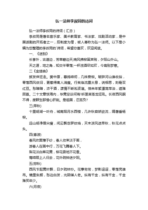 弘一法师李叔同的诗词