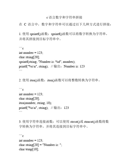 c语言数字和字符串拼接