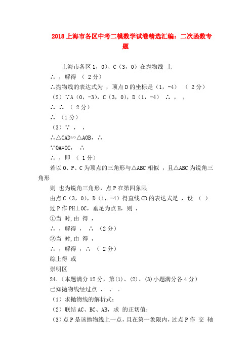 【初三英语试题精选】2018上海市各区中考二模数学试卷精选汇编：二次函数专题