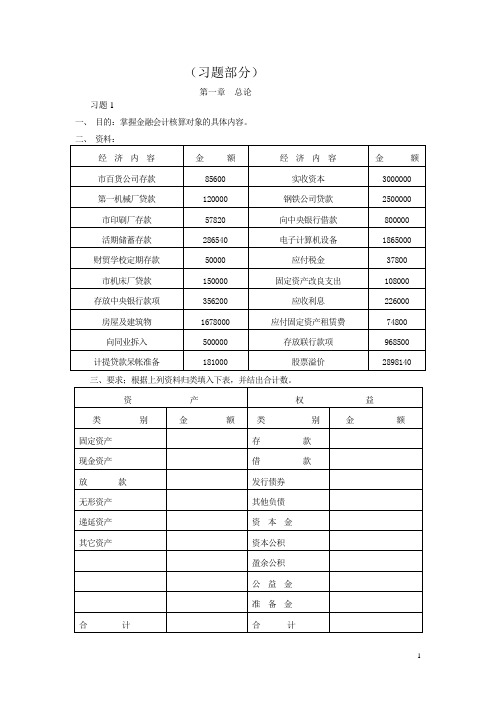 金融会计实训习题部分