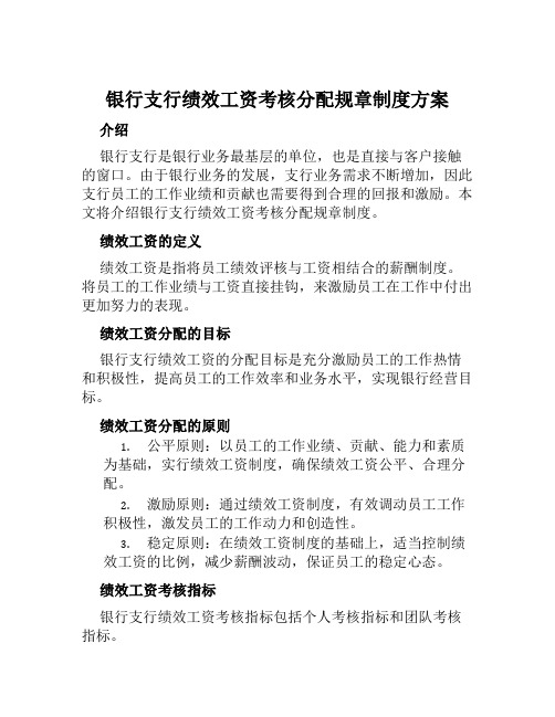 银行支行绩效工资考核分配规章制度方案