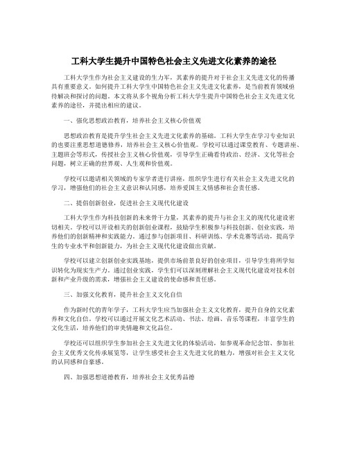 工科大学生提升中国特色社会主义先进文化素养的途径