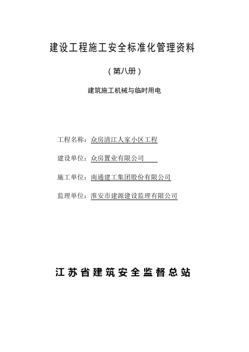 建设工程施工安全标准化管理资料(第八册).doc