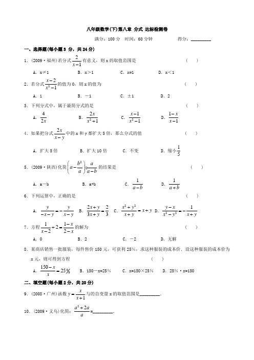 第八章分式达标检测卷及答案(苏科版八年级下8