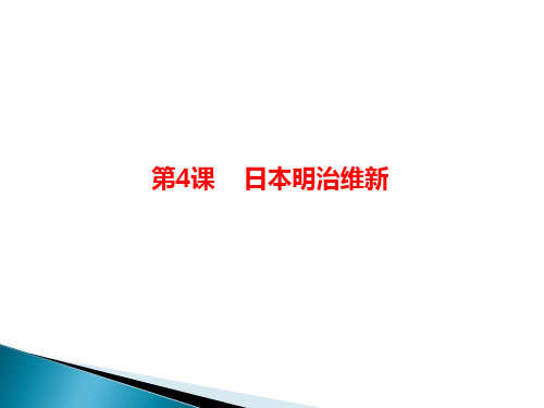 人教部编版九年级下册 第4课 日本明治维新 课件  (共32张PPT)