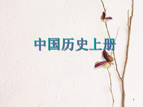 七年级历史上册 第3课《祖先的传说》课件3 中图版.pptx