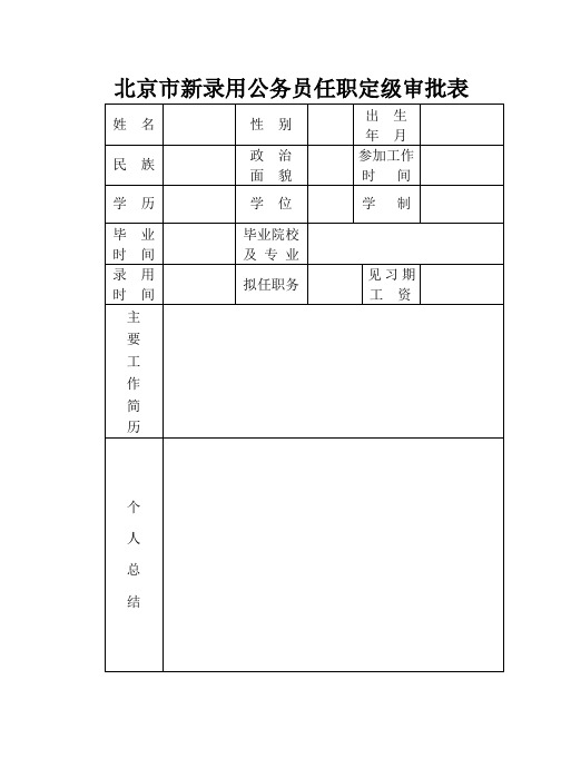 北京市新录用公务员任职定级审批表