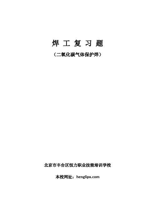 二氧化碳气体保护焊复习题-焊工复习题