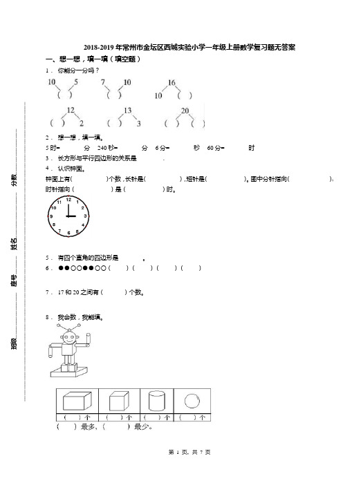 2018-2019年常州市金坛区西城实验小学一年级上册数学复习题无答案