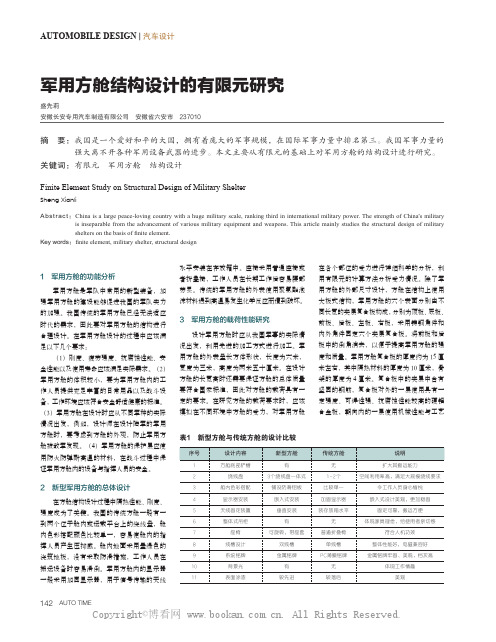 军用方舱结构设计的有限元研究