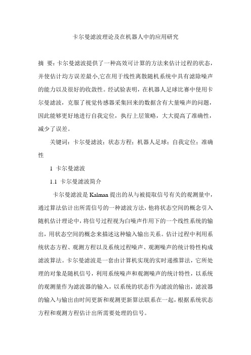 卡尔曼滤波理论及在机器人中的应用研究