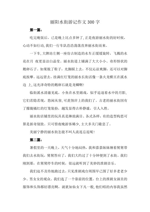 丽阳水街游记作文300字