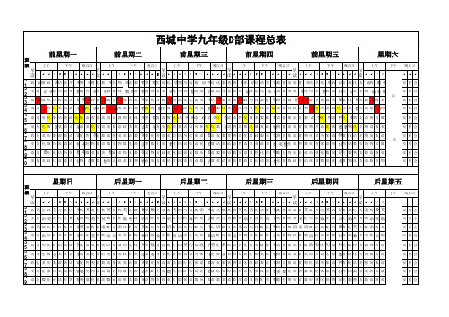 九年级D部课程表第一学期