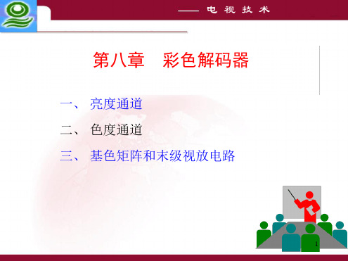第8章 亮度通道基色矩阵和视放末级