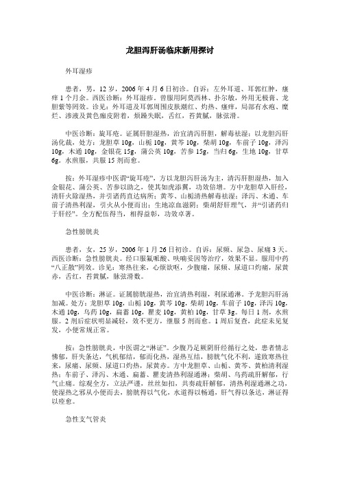 龙胆泻肝汤临床新用探讨