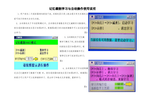 采煤机记忆截割学习与自动操作使用说明修改