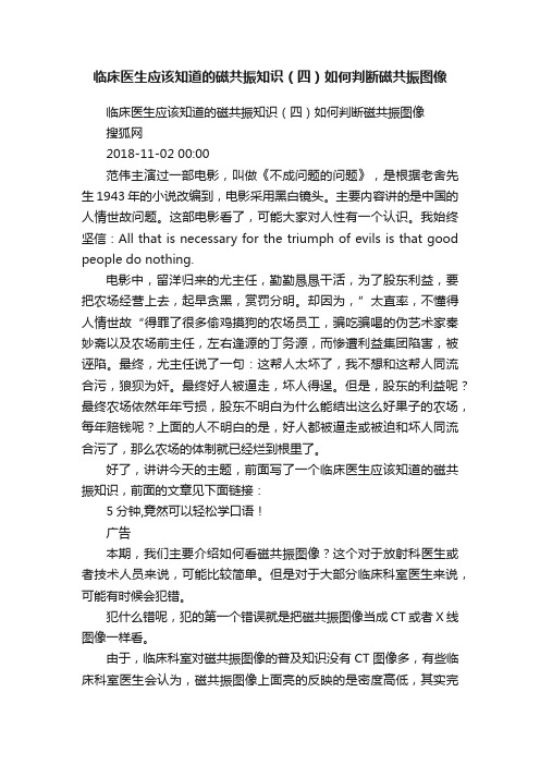 临床医生应该知道的磁共振知识（四）如何判断磁共振图像