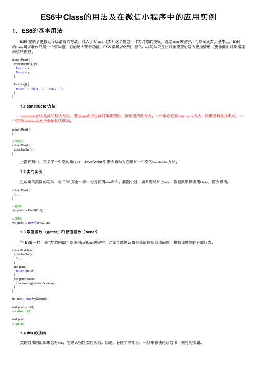 ES6中Class的用法及在微信小程序中的应用实例