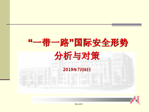 最新2019-“一带一路”国际安全形势分析与对策-PPT课件