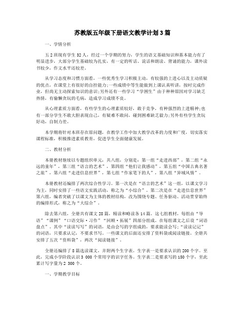 苏教版五年级下册语文教学计划3篇