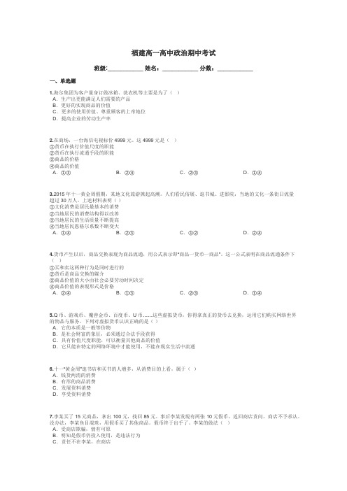 福建高一高中政治期中考试带答案解析
