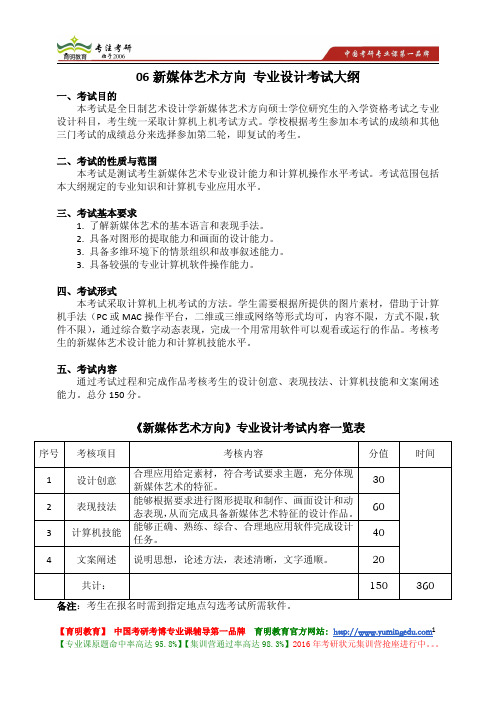 南开大学 专业设计 06新媒体艺术方向 专业设计考试大纲 考试内容 复习参考书 考研辅导