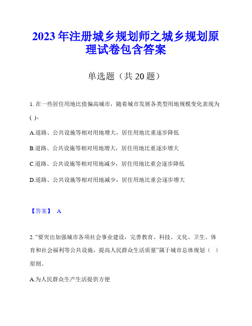 2023年注册城乡规划师之城乡规划原理试卷包含答案