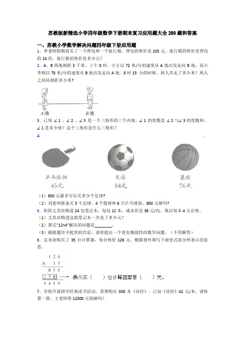 苏教版新精选小学四年级数学下册期末复习应用题大全280题和答案