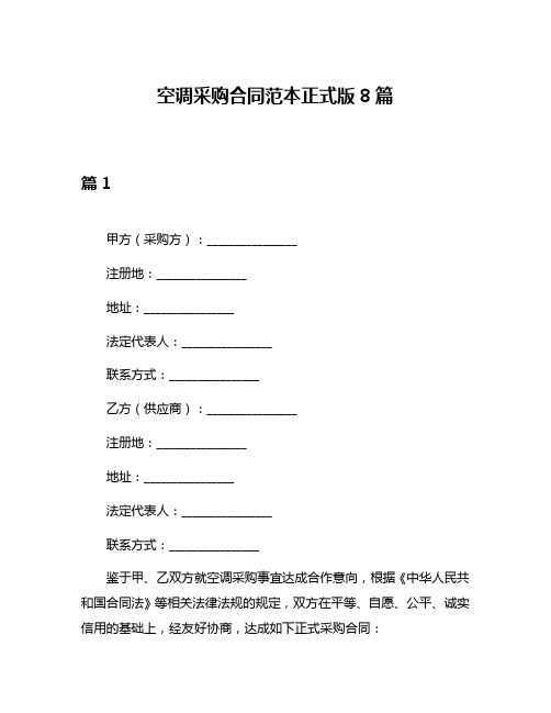 空调采购合同范本正式版8篇
