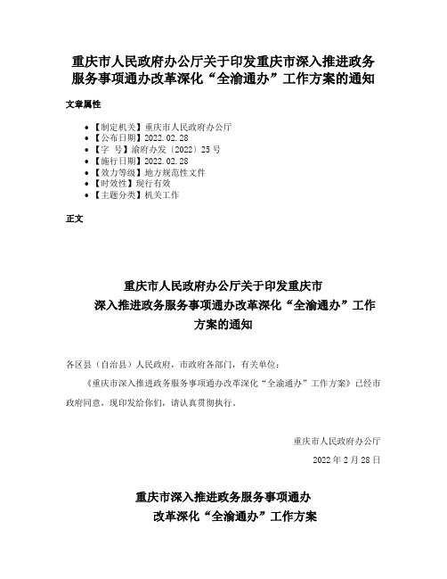 重庆市人民政府办公厅关于印发重庆市深入推进政务服务事项通办改革深化“全渝通办”工作方案的通知