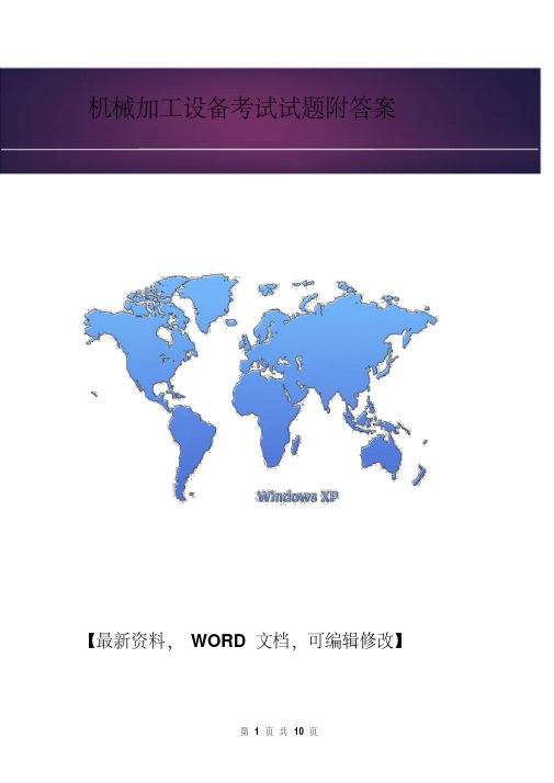 机械加工设备考试试题附答案