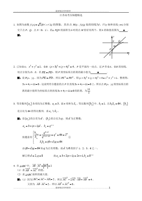 最新江苏高考数学填空题压轴题精选3