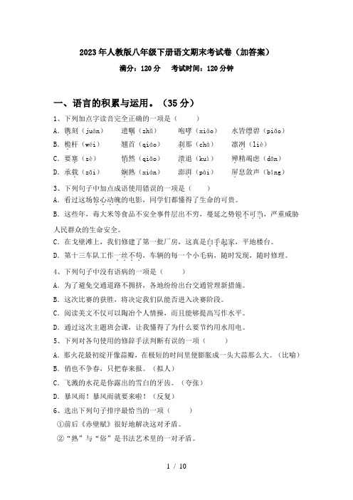 2023年人教版八年级下册语文期末考试卷(加答案)