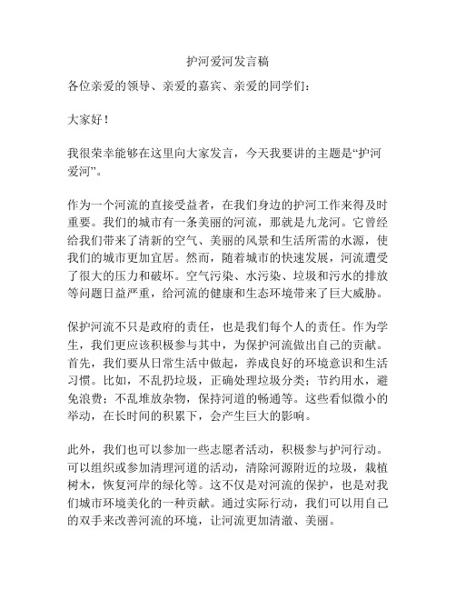 护河爱河发言稿