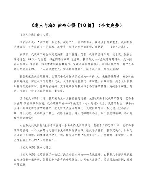 《老人与海》读书心得【10篇】(全文完整)