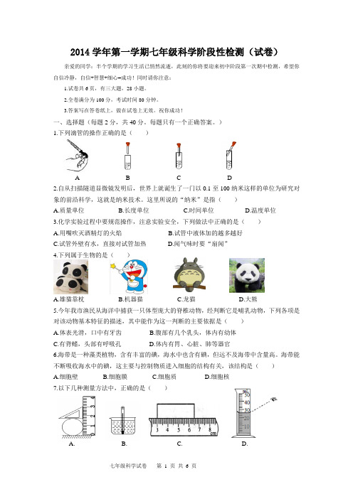 2014学年第一学期七年级科学阶段性检测(试卷)