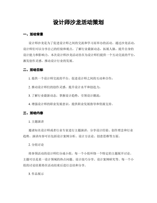 设计师沙龙活动策划