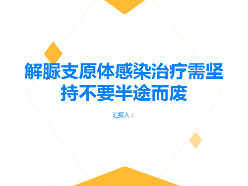 解脲支原体感染治疗需坚持不要半途而废