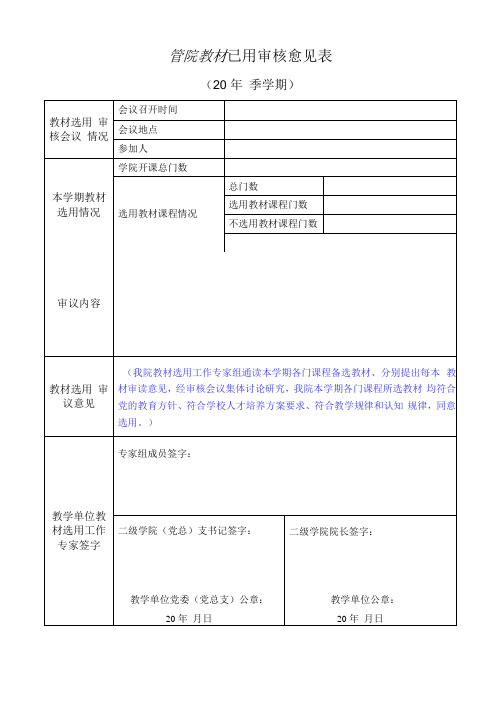 学院教材选用审核意见表