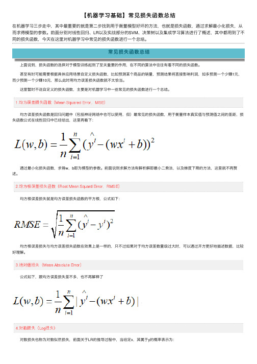 【机器学习基础】常见损失函数总结